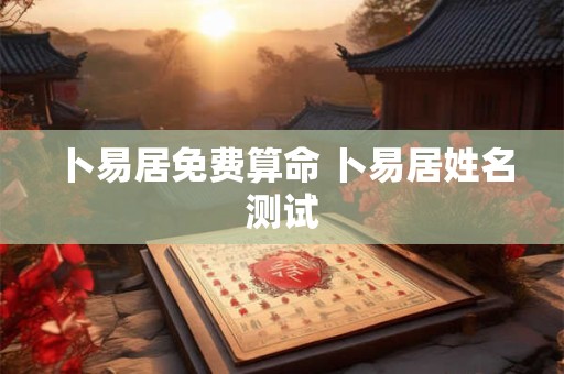 卜易居免费算命 卜易居姓名测试