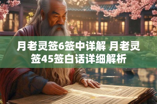 月老灵签6签中详解 月老灵签45签白话详细解析