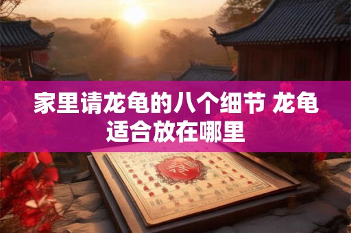 家里请龙龟的八个细节 龙龟适合放在哪里