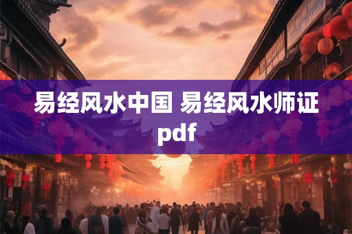 易经风水中国 易经风水师证pdf
