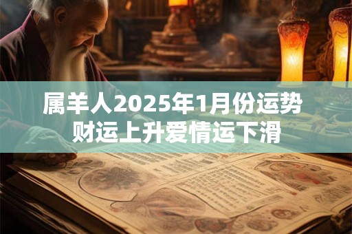 属羊人2025年1月份运势 财运上升爱情运下滑