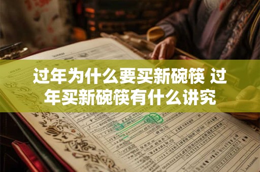 过年为什么要买新碗筷 过年买新碗筷有什么讲究