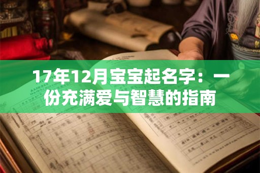 17年12月宝宝起名字:一份充满爱与智慧的指南 17年12月宝宝起名字:一份充满爱与智慧的指南