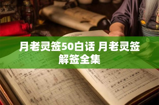 月老灵签50白话 月老灵签解签全集