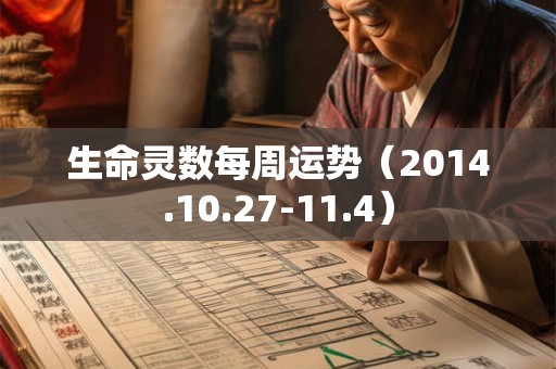 生命灵数每周运势（2014.10.27-11.4）