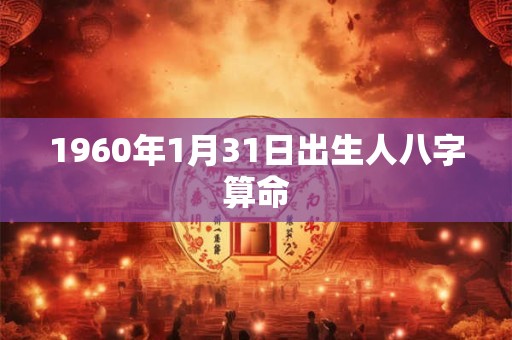 1960年1月31日出生人八字算命