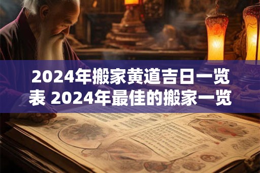 2024年搬家黄道吉日一览表 2024年最佳的搬家一览表