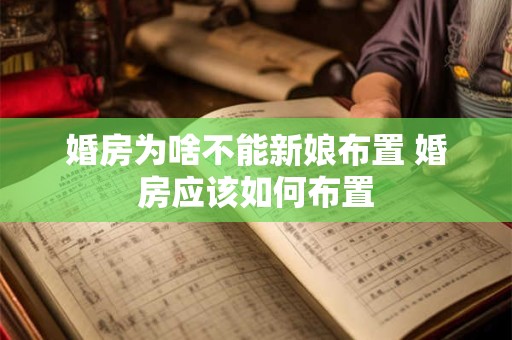 婚房为啥不能新娘布置 婚房应该如何布置