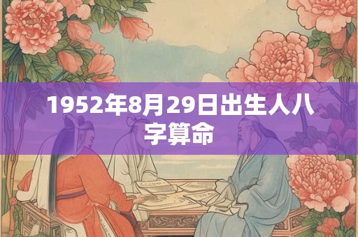 1952年8月29日出生人八字算命