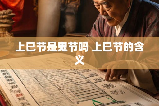 上巳节是鬼节吗 上巳节的含义
