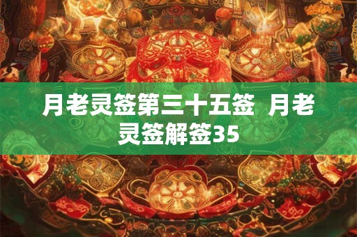 月老灵签第三十五签  月老灵签解签35