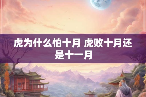 虎为什么怕十月 虎败十月还是十一月
