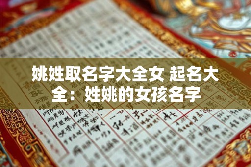 姚姓取名字大全女 起名大全：姓姚的女孩名字