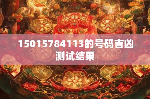 15015784113的号码吉凶测试结果