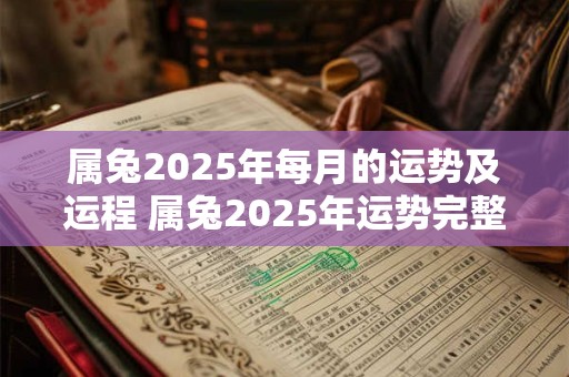 属兔2026年每月的运势及运程 属兔2026年运势完整版