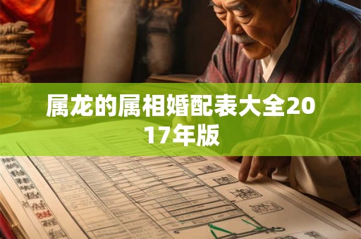 属龙的属相婚配表大全2017年版