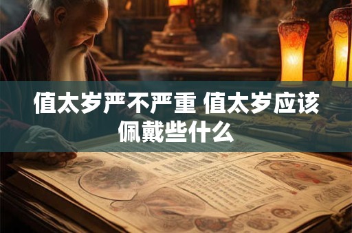 值太岁严不严重 值太岁应该佩戴些什么