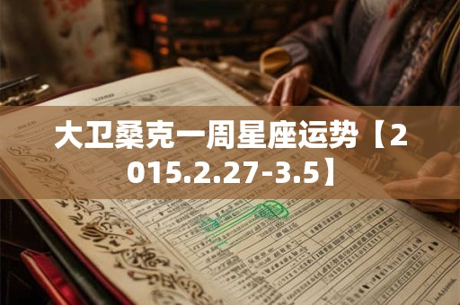 大卫桑克一周星座运势【2015.2.27-3.5】