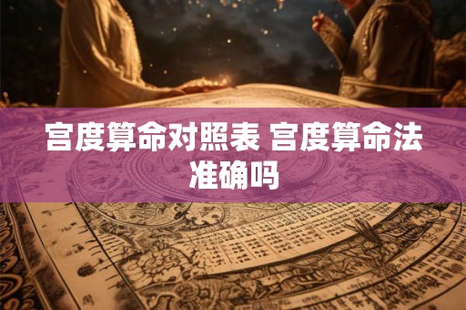 宫度算命对照表 宫度算命法准确吗