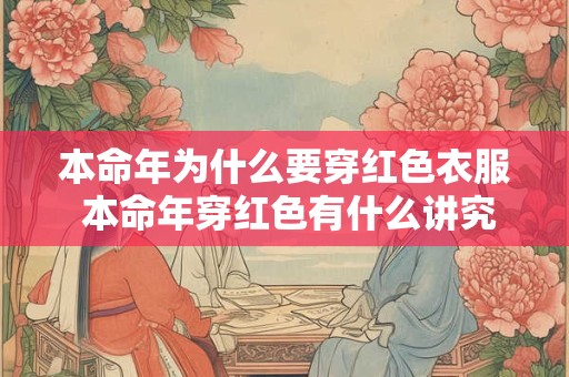 本命年为什么要穿红色衣服 本命年穿红色有什么讲究