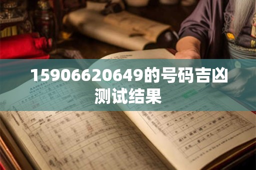 15906620649的号码吉凶测试结果