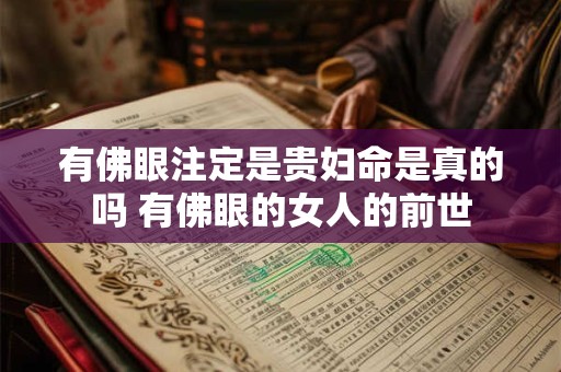 有佛眼注定是贵妇命是真的吗 有佛眼的女人的前世