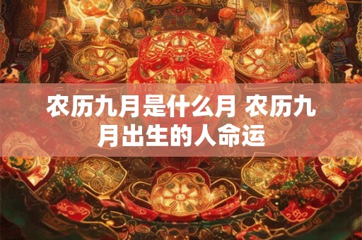 农历九月是什么月 农历九月出生的人命运