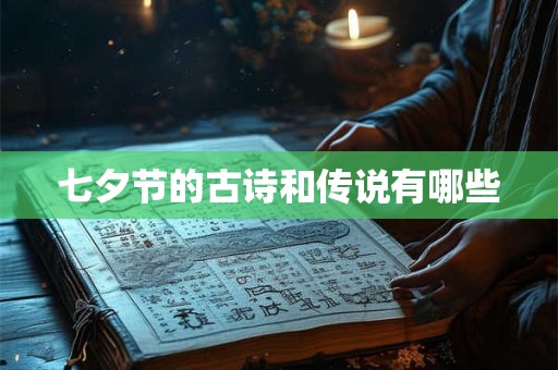 七夕节的古诗和传说有哪些