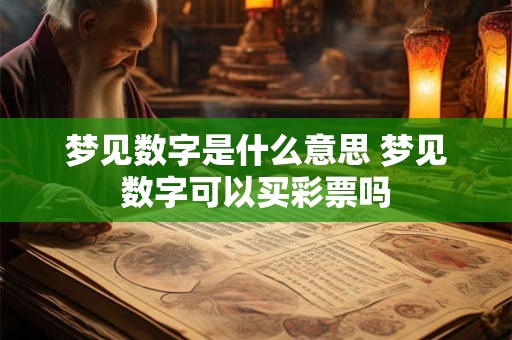 梦见数字是什么意思 梦见数字可以买彩票吗