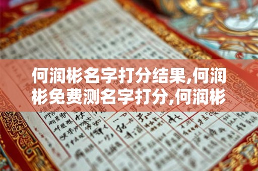 何润彬名字打分结果,何润彬免费测名字打分,何润彬周易免费测名字打分