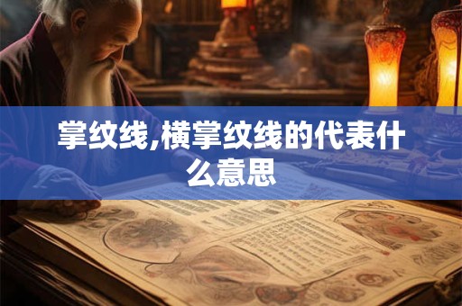掌纹线,横掌纹线的代表什么意思
