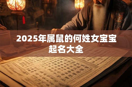 2025年属鼠的何姓女宝宝起名大全
