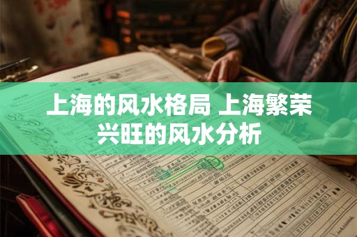 上海的风水格局 上海繁荣兴旺的风水分析