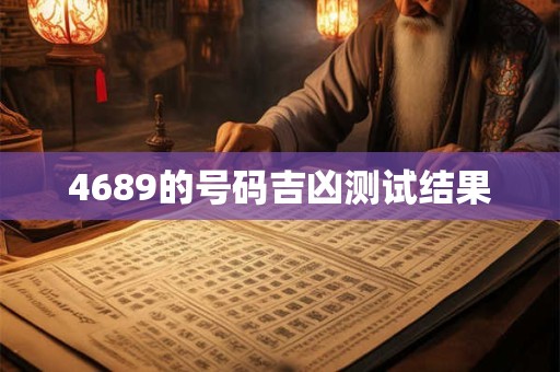 4689的号码吉凶测试结果