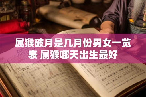 属猴破月是几月份男女一览表 属猴哪天出生最好
