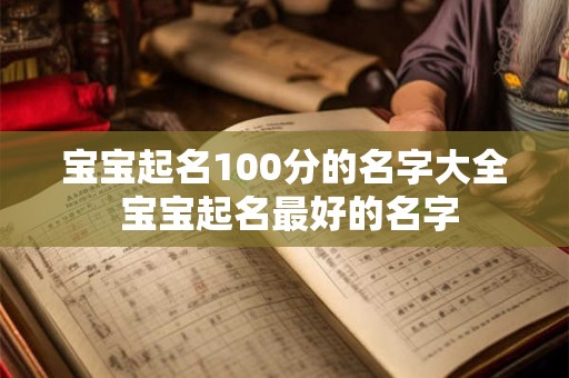 宝宝起名100分的名字大全 宝宝起名最好的名字