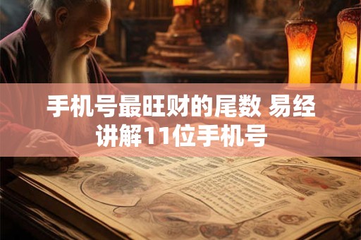 手机号最旺财的尾数 易经讲解11位手机号