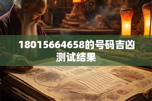 18015664658的号码吉凶测试结果