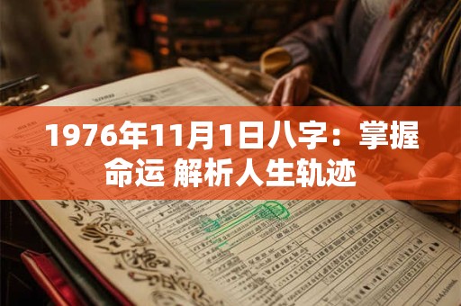 1976年11月1日八字:掌握命运 解析人生轨迹 1976年11月1日八字:掌握命运 解析人生轨迹
