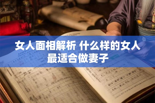 女人面相解析 什么样的女人最适合做妻子