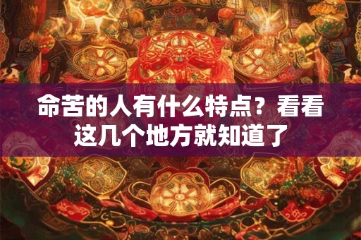 命苦的人有什么特点？看看这几个地方就知道了