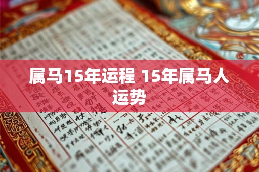 属马15年运程 15年属马人运势