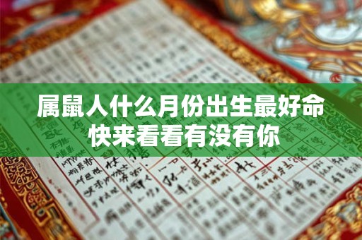 属鼠人什么月份出生最好命 快来看看有没有你