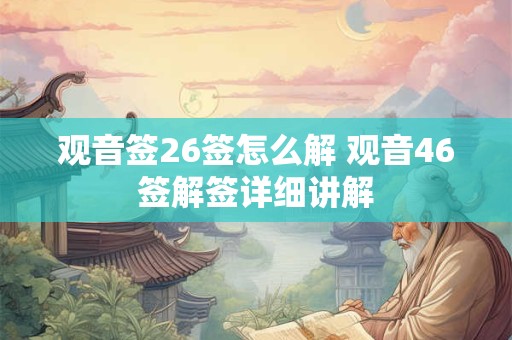 观音签26签怎么解 观音46签解签详细讲解