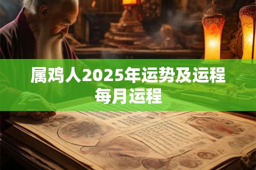 属鸡人2025年运势及运程每月运程