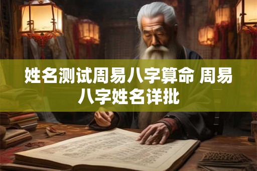 姓名测试周易八字算命 周易八字姓名详批