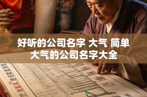 好听的公司名字 大气 简单大气的公司名字大全