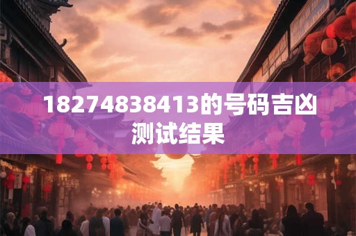 18274838413的号码吉凶测试结果