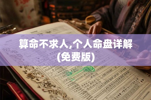 详细阅读:算命不求人,个人命盘详解(免费版) 算命不求人,个人命盘详解(免费版)