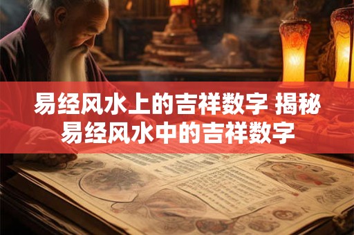 易经风水上的吉祥数字 揭秘易经风水中的吉祥数字 易经风水上的吉祥数字 揭秘易经风水中的吉祥数字
